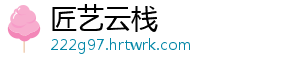 匠艺云栈